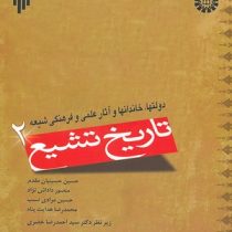 تاریخ تشیع 2 دولتها،خاندانها و آثار علمی و فرهنگی شیعه