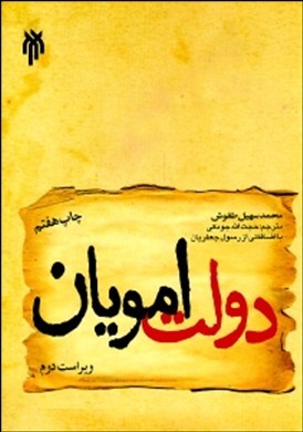 دولت امویان (محمد سهیل طقوش . حجت الله جودکی،رسول جعفریان)