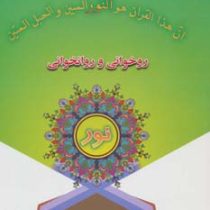 روخوانی و روانخوانی نور (محمد خواجوی،احمد حاجی شریف)