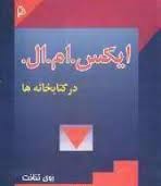 ایکس .ام .ال در کتابخانه ها (روی تنانت . مهدی علیپور حافظی . یعقوب نوروزی . حمیدرضا رادفر)