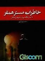 خاطرات مستر همفر: جاسوس انگلیسی در کشورهای اسلامی (فاطمه کاظمی)