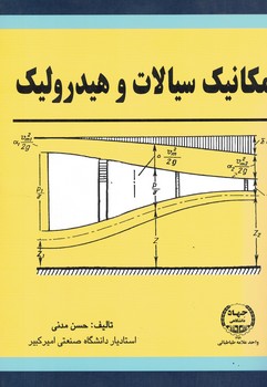 مکانیک سیالات و هیدرولیک (حسن مدنی)