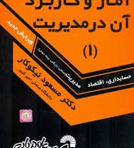 آمار و کاربرد آن در مدیریت 1 (مسعود نیکوکار)