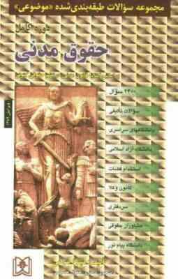 مجموعه سوالات طبقه بندی شده موضوعی دوره کامل حقوق مدنی (میترا ضرابی)