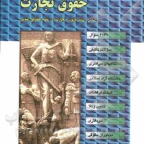 مجموعه سوالات طبقه بندی شده موضوعی حقوق تجارت (رضا شکری)