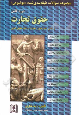 مجموعه سوالات طبقه بندی شده موضوعی حقوق تجارت (رضا شکری)