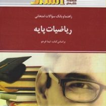راهنما و بانک سوالات امتحانی ریاضیات پایه