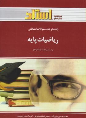 راهنما و بانک سوالات امتحانی ریاضیات پایه