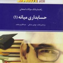راهنما و بانک سوالات امتحانی حسابداری میانه1 (مهدی مشکی و عبدالکریم مقدم)