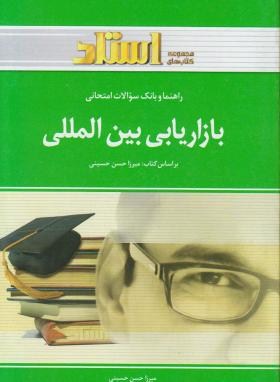 راهنما و بانک سوالات امتحانی استادی بازاریابی بین المللی (دکتر میرزا حسن حسینی)