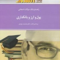 راهنما و بانک سوالات امتحانی پول و ارز بانکداری (جمشید پژویان . عبدالحمید خسروی)