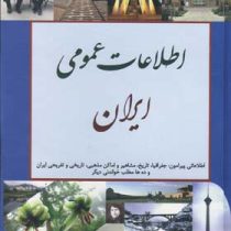 اطلاعات عمومی ایران (عبدالرزاق اعلمی)