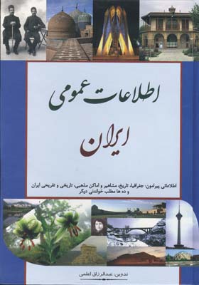 اطلاعات عمومی ایران (عبدالرزاق اعلمی)