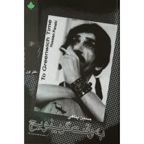 به وقت گرینویچ (حسین پناهی)