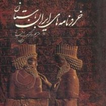 خردنامه های ایران باستان : ترجمه ای ساده و روان از متن عربی الحکمه خالده (بهروز ثروتیان)