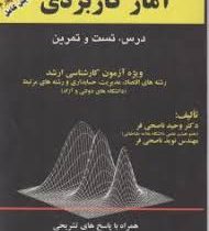 آمار کاربردی (درس . تست و تمرین) (ویژه آزمون کارشناسی ارشد رشته های اقتصاد.مدیریت.حسابداری و رشته ها