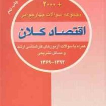 2000 مجموعه سوالات چهارجوابی اقتصاد کلان (دکتر تیمور رحمانی)