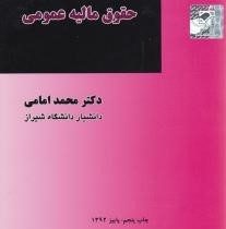 حقوق مالیه عمومی (محمد امامی)