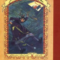 مجموعه بچه های بدشانس6: آسانسور قلابی (لمونی اسنیکت، نسترن یاشایی)