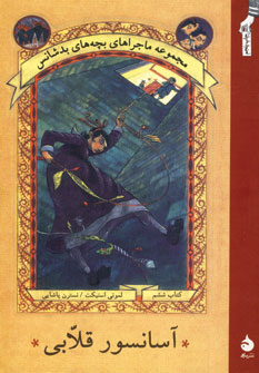 مجموعه بچه های بدشانس6: آسانسور قلابی (لمونی اسنیکت، نسترن یاشایی)