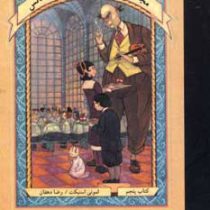 ماجراهای بچه های بدشانس5 (مدرسه سختگیر)