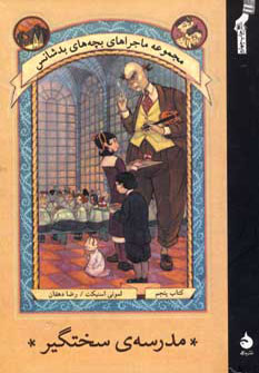 ماجراهای بچه های بدشانس5 (مدرسه سختگیر)