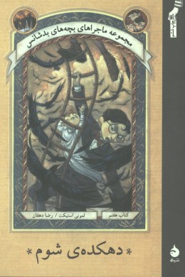 ماجراهای بچه های بدشانس7 (دهکده ی شوم)