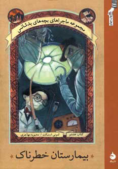 ماجراهای بچه های بدشانس8 (بیمارستان خطرناک)