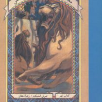 مجموعه بچه های بدشانس9 (سیرک مرگبار)