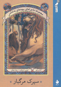 مجموعه بچه های بدشانس9 (سیرک مرگبار)