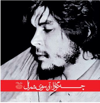 چه گوارا : آن سوی شمایل عکس ها (تبسم آتشین جان)