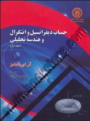 حساب دیفرانسیل و انتگرال و هندسه تحلیلی جلد اول (آر.ای. آدامز . علی اکبر عالم زاده)