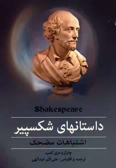 داستانهای شکسپیر اشتباهات مضحک (چارلز و مری لمب، علی اکبر عبداللهی)
