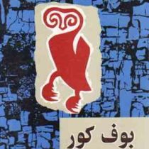 بوف کور (صادق هدایت)