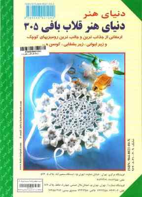 دنیای هنر قلاب بافی305 (ارمغانی از جذاب ترین و جالب ترین رومیزی های کوچک و زیرلیوانی . زیر بشقابی .