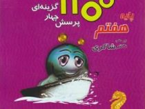 تیزهوشان 1300 پرسش چهارگزینه ای پایه هفتم 96 95