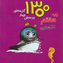 تیزهوشان 1300 پرسش چهارگزینه ای پایه هفتم 96 95