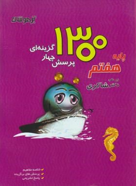 تیزهوشان 1300 پرسش چهارگزینه ای پایه هفتم 96 95