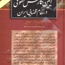 آیین نگارش حقوقی در نظام قضایی ایران