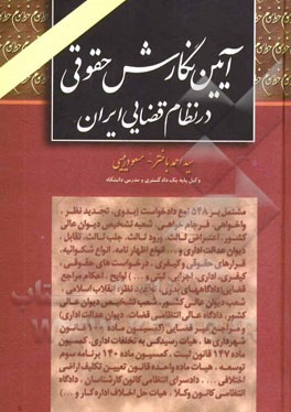 آیین نگارش حقوقی در نظام قضایی ایران