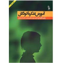 آموزش تفکر به کودکان (رابرت فیشر . مسعود صفایی مقدم،افسانه نجاریان)