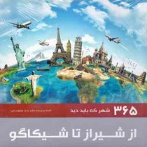 365 شهر که باید دید از شیراز تا شیکاگو