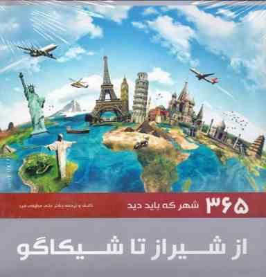 365 شهر که باید دید از شیراز تا شیکاگو