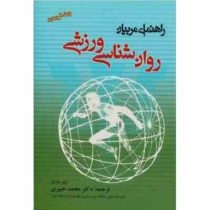 راهنمای مربیان روان شناسی ورزشی (رینر مارتنز . محمد خبیری)