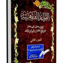 القواعد الفقهیه الجزء الثانی جلد دوم