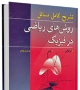 تشریح کامل مسائل روشهای ریاضی در فیزیک(جورج آرفکن وبر.حمید قاسمی . شکوفه خسروی زاده . حسین ثقفی فر)