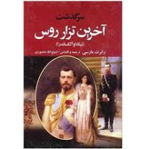 سرگذشت آخرین تزار روس دوره 2 جلدی (رابرت مسی . ذبیح اله منصوری)