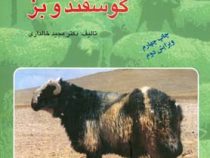 اصول پرورش گوسفند و بز (مجید خالداری)