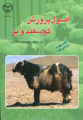 اصول پرورش گوسفند و بز (مجید خالداری)