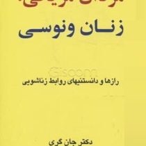 مردان مریخی ، زنان ونوسی (دکتر جان گری . آرزو رضایی پور)